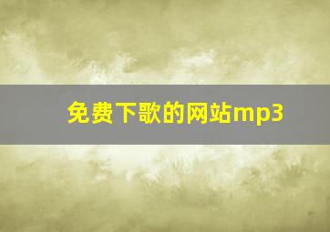 免费下歌的网站mp3