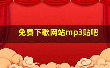 免费下歌网站mp3贴吧