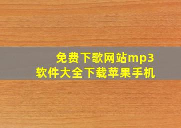 免费下歌网站mp3软件大全下载苹果手机