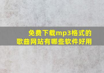 免费下载mp3格式的歌曲网站有哪些软件好用