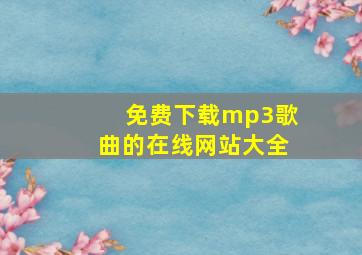 免费下载mp3歌曲的在线网站大全