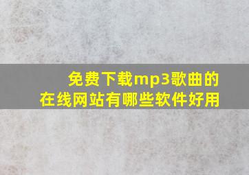 免费下载mp3歌曲的在线网站有哪些软件好用