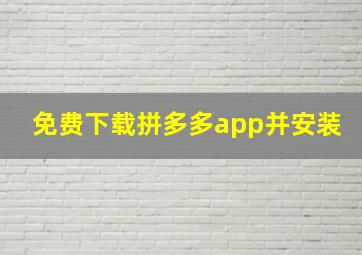 免费下载拼多多app并安装