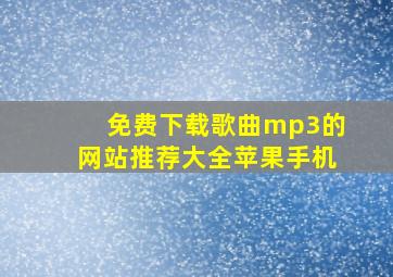 免费下载歌曲mp3的网站推荐大全苹果手机