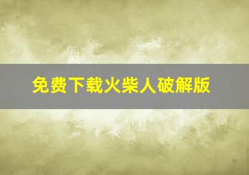 免费下载火柴人破解版