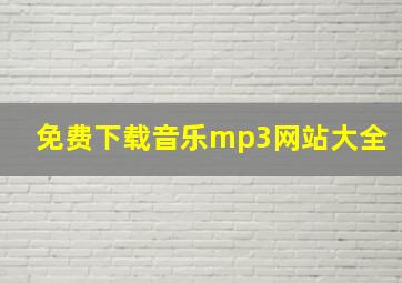 免费下载音乐mp3网站大全