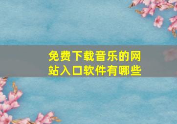 免费下载音乐的网站入口软件有哪些