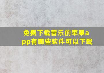 免费下载音乐的苹果app有哪些软件可以下载