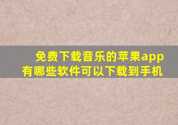 免费下载音乐的苹果app有哪些软件可以下载到手机