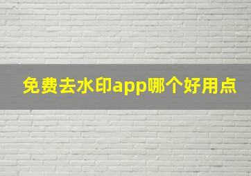 免费去水印app哪个好用点