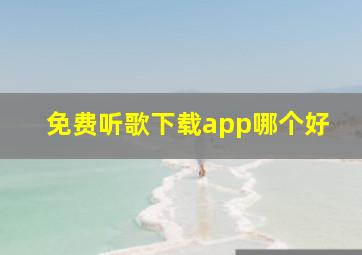 免费听歌下载app哪个好