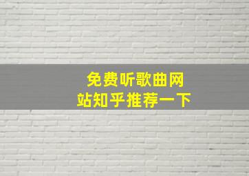 免费听歌曲网站知乎推荐一下