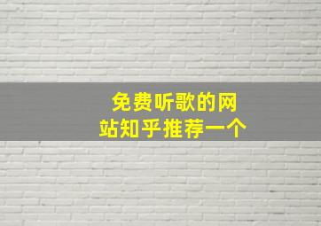 免费听歌的网站知乎推荐一个