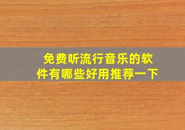 免费听流行音乐的软件有哪些好用推荐一下