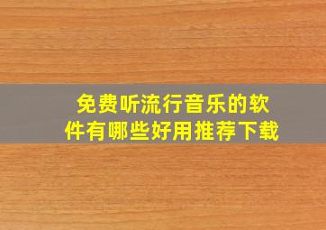 免费听流行音乐的软件有哪些好用推荐下载