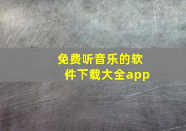 免费听音乐的软件下载大全app