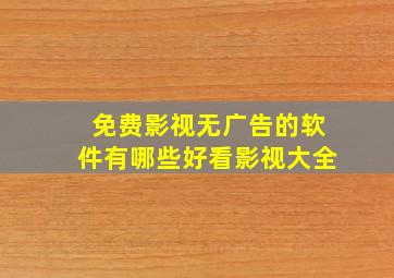 免费影视无广告的软件有哪些好看影视大全