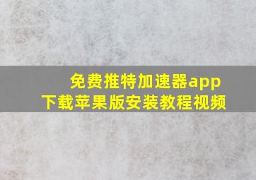 免费推特加速器app下载苹果版安装教程视频