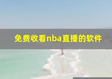 免费收看nba直播的软件