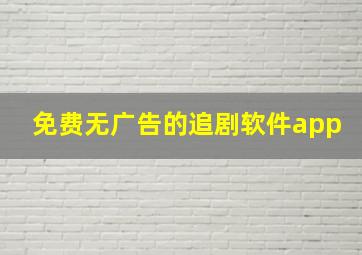 免费无广告的追剧软件app