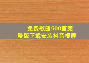 免费歌曲500首完整版下载安装抖音视屏