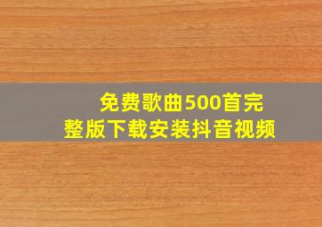 免费歌曲500首完整版下载安装抖音视频