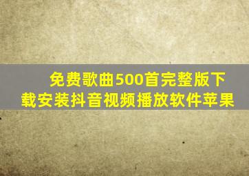 免费歌曲500首完整版下载安装抖音视频播放软件苹果