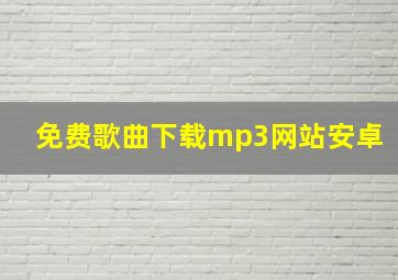 免费歌曲下载mp3网站安卓