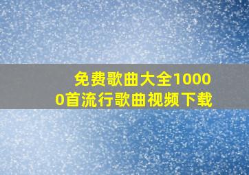 免费歌曲大全10000首流行歌曲视频下载