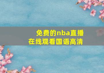 免费的nba直播在线观看国语高清