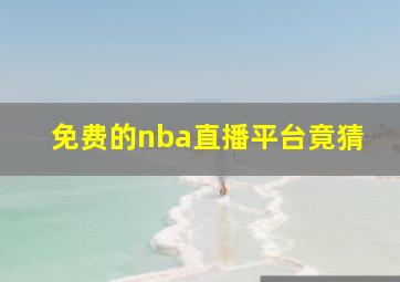 免费的nba直播平台竟猜