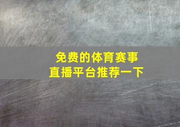 免费的体育赛事直播平台推荐一下