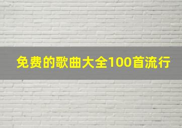 免费的歌曲大全100首流行