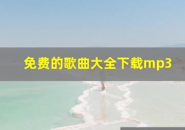 免费的歌曲大全下载mp3