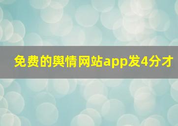 免费的舆情网站app发4分才