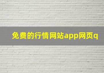 免费的行情网站app网页q