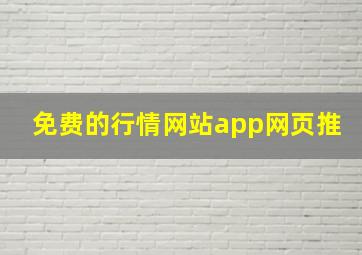 免费的行情网站app网页推