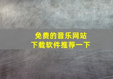 免费的音乐网站下载软件推荐一下