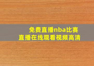 免费直播nba比赛直播在线观看视频高清