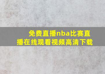 免费直播nba比赛直播在线观看视频高清下载