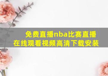 免费直播nba比赛直播在线观看视频高清下载安装