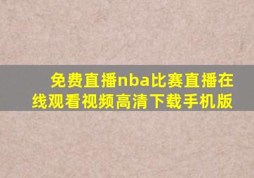 免费直播nba比赛直播在线观看视频高清下载手机版