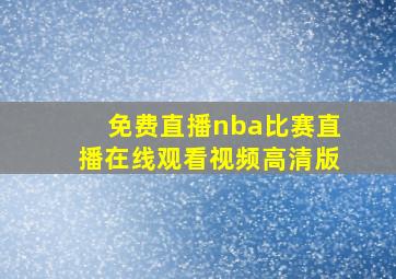 免费直播nba比赛直播在线观看视频高清版