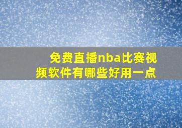 免费直播nba比赛视频软件有哪些好用一点