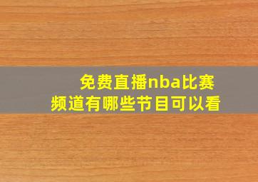 免费直播nba比赛频道有哪些节目可以看