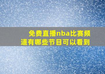 免费直播nba比赛频道有哪些节目可以看到