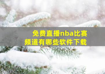 免费直播nba比赛频道有哪些软件下载