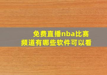 免费直播nba比赛频道有哪些软件可以看