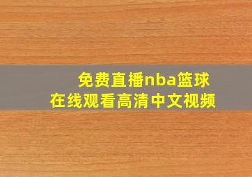 免费直播nba篮球在线观看高清中文视频