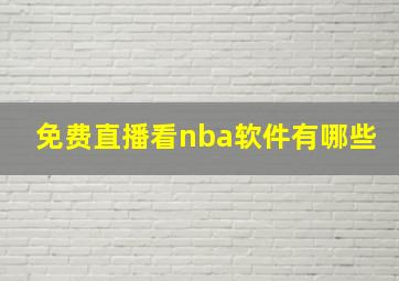 免费直播看nba软件有哪些